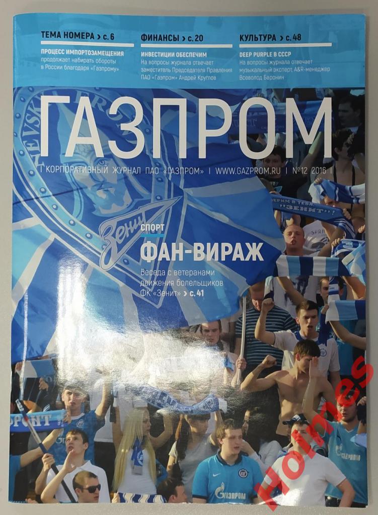 Журнал Газпром 12, 2016 (фан-вираж Зенит)