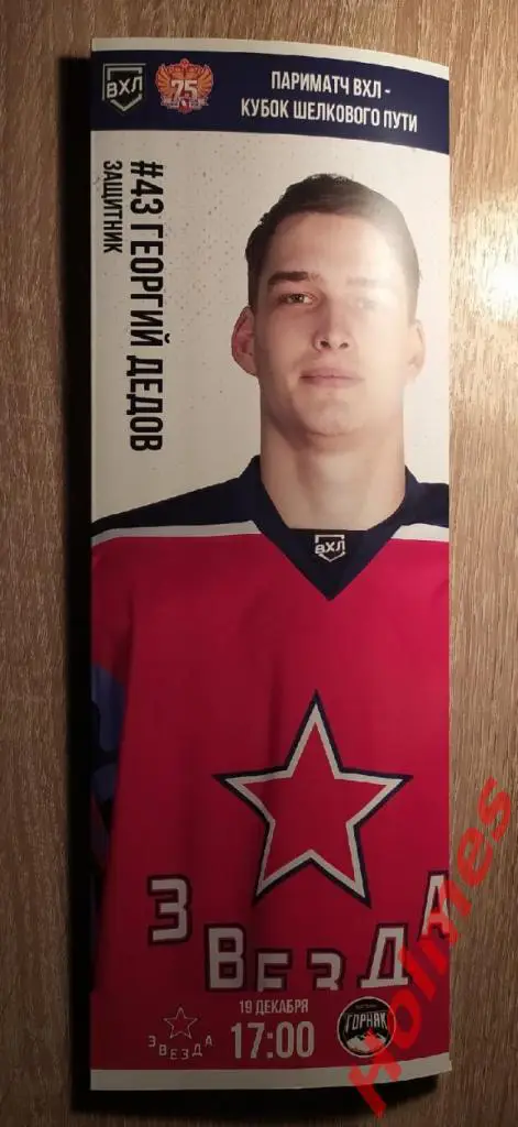 ХК Звезда Москва -ХК Горняка-УГМК (Верхняя Пышма) 19-12-2021г. ВХЛ
