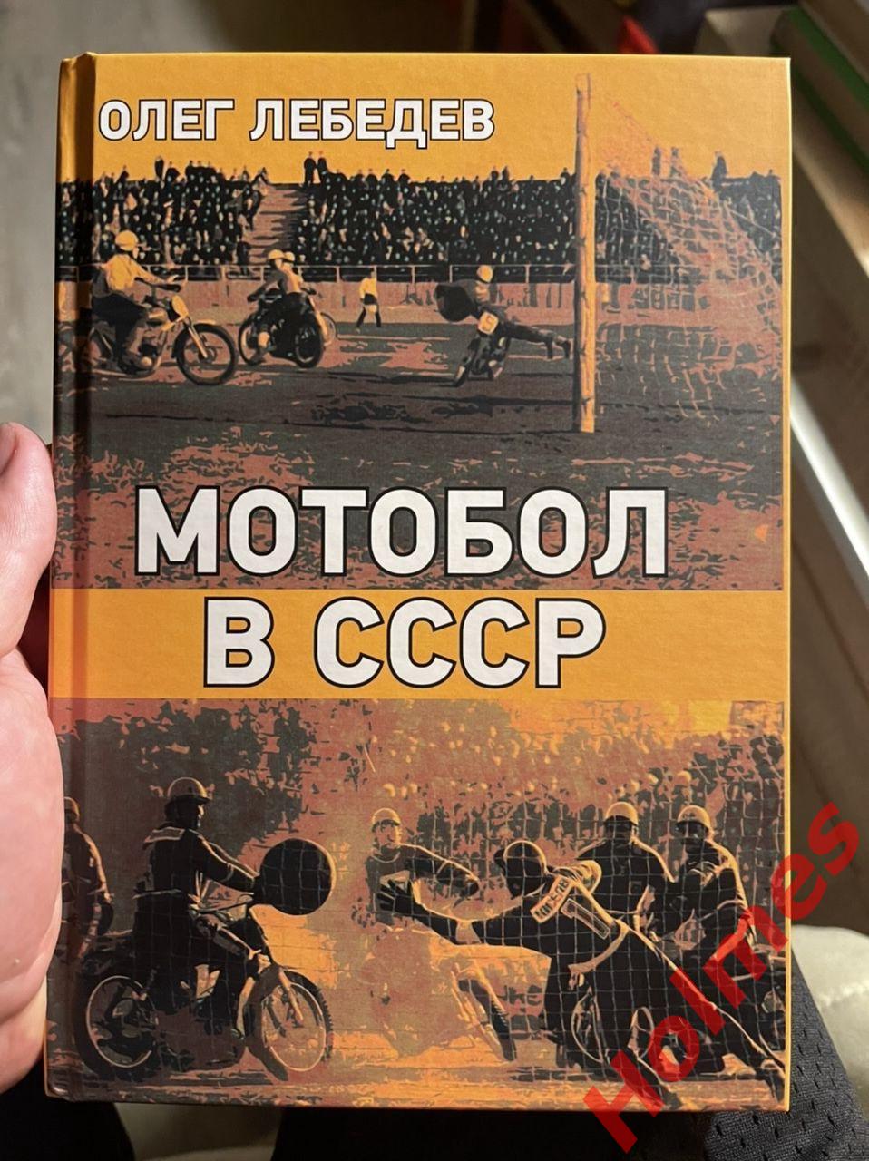 Книга Мотобол в СССР Олег Лебедев