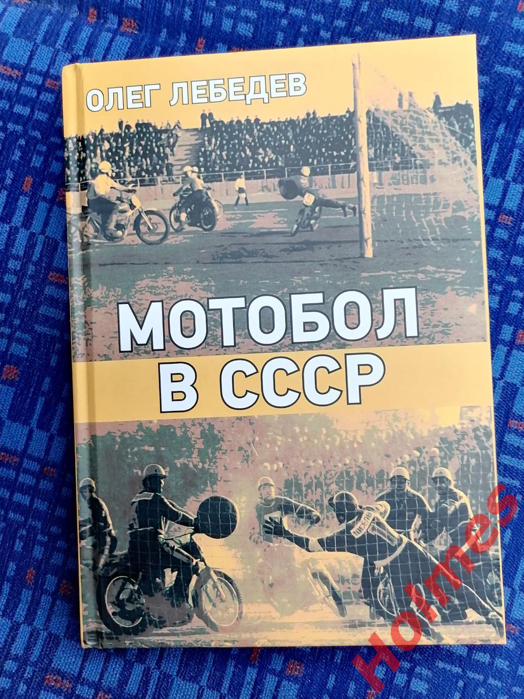 Книга Мотобол в СССР Олег Лебедев 2