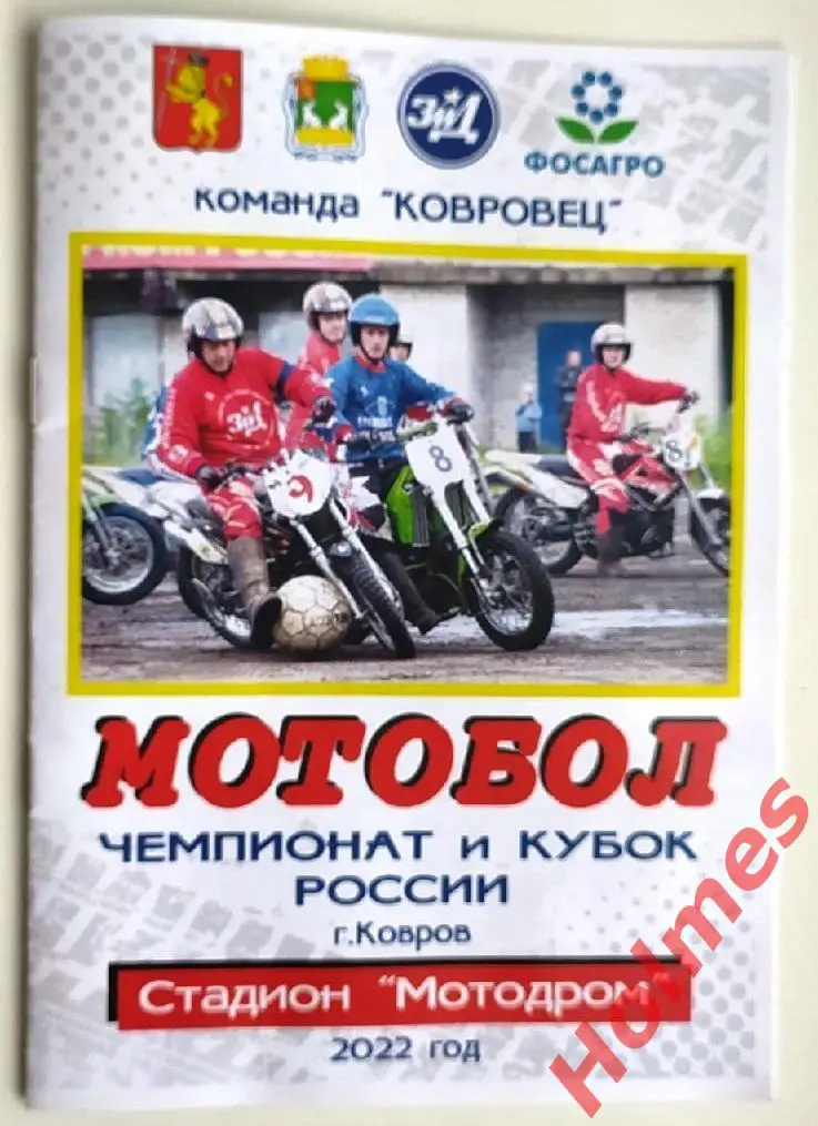 Мотобол. Чемпионат и Кубок России 2022 г. Ковровец Ковров