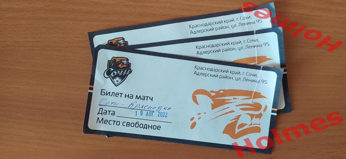 ФК Сочи-М - ФК Краснодар-М 19.08.2022 г. Билет