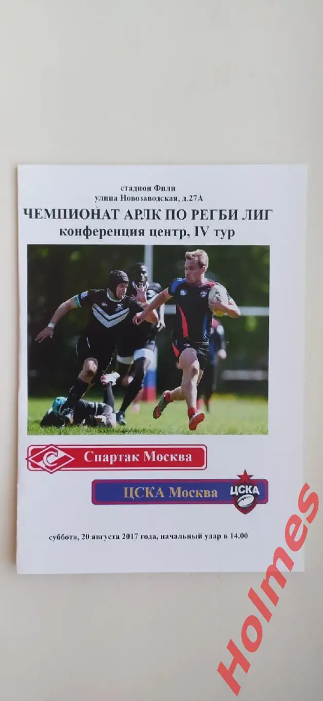 Регби Спартак Москва - ЦСКА Москва 20-08-2017