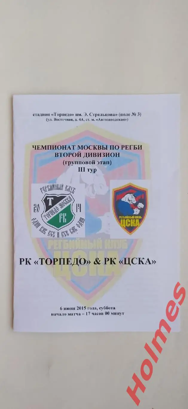 2015.06.06. Регби. РК «Торпедо» Москва - РК «ЦСКА» Москва