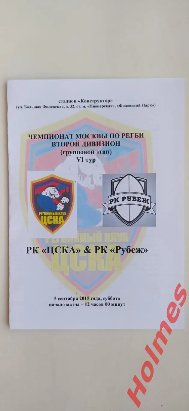2015.09.05 Регби. РК «ЦСКА» Москва- РК Рубеж