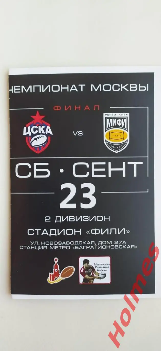 2017.09.23. Регби. РК «ЦСКА» Москва - РК «МИФИ» Москва. Финал