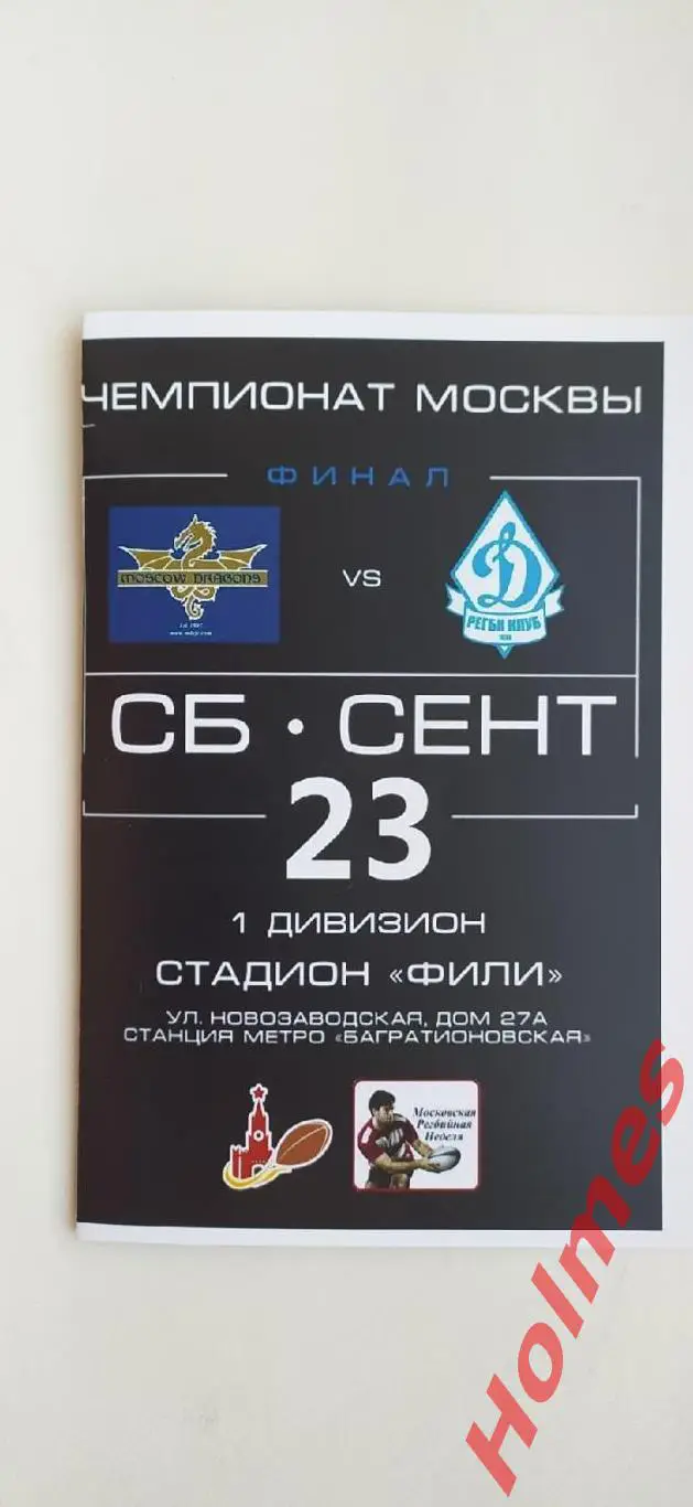 2017.09.23. Регби. РК «Московские Драконы» Москва - РК «Динамо» Москва. Финал