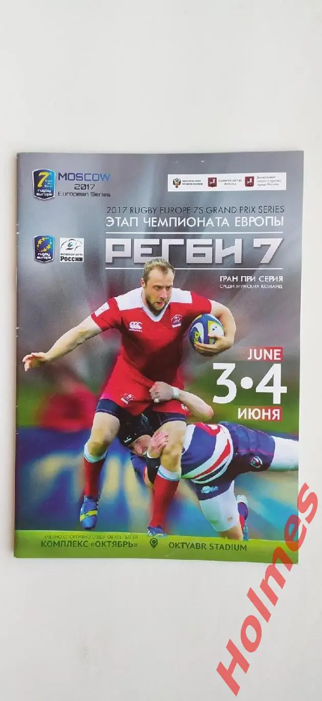 Регби 7 Этап чемпионата Европы Гран при серия среди мужских команд 03-04.06.2017