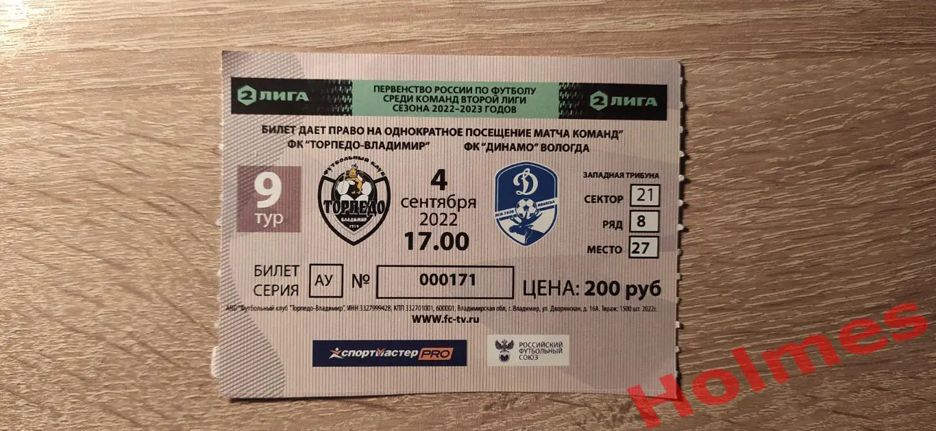 Торпедо Владимир - Динамо Вологда 2022. Билет