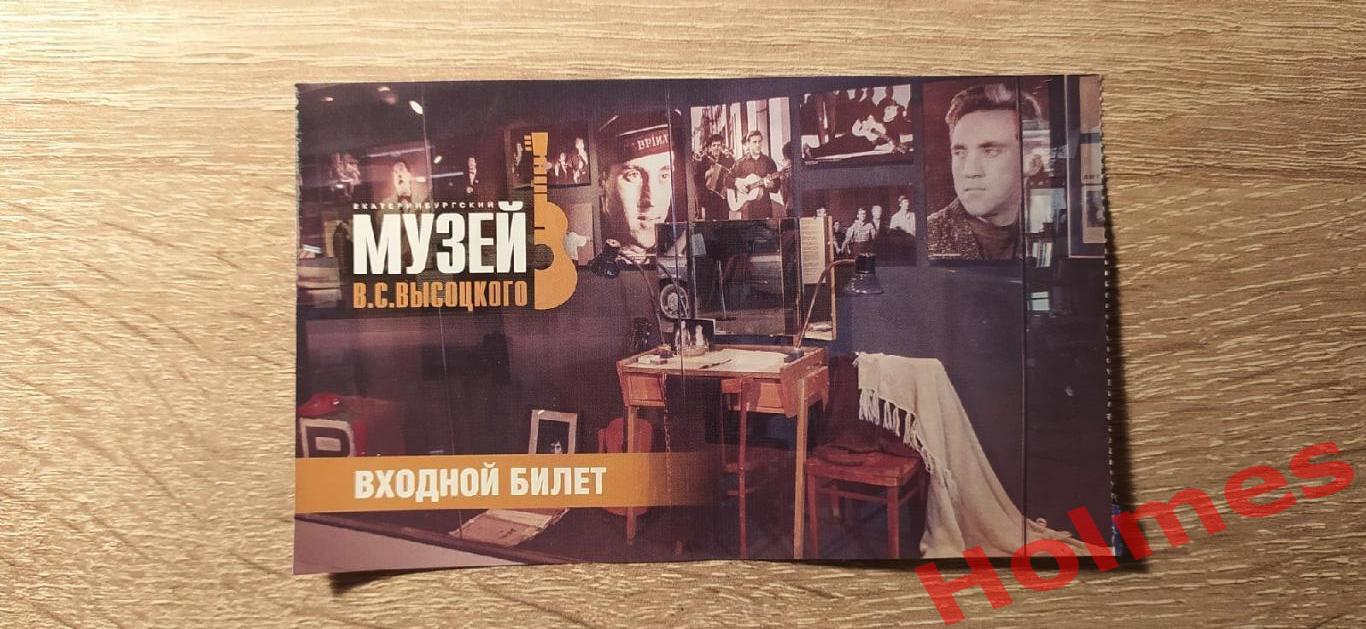 Билет Музей Владимира Высоцкого в Екатеринбурге