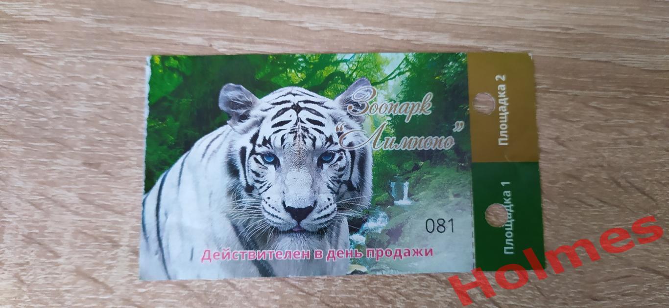 Билет в зоопрак Лимпопо Н. Новнгород
