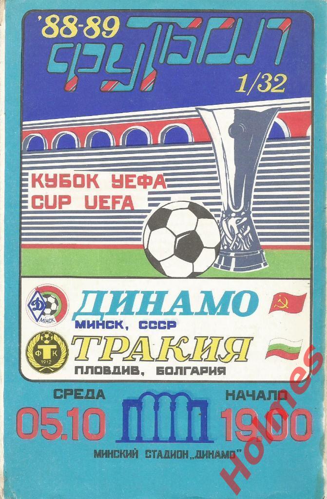 Динамо Минск - Тракия 1988