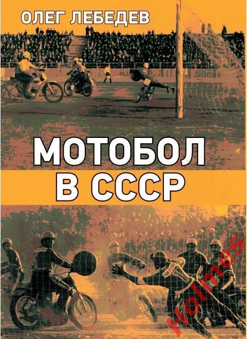 Книга Мотобол в СССР О. Лебедев