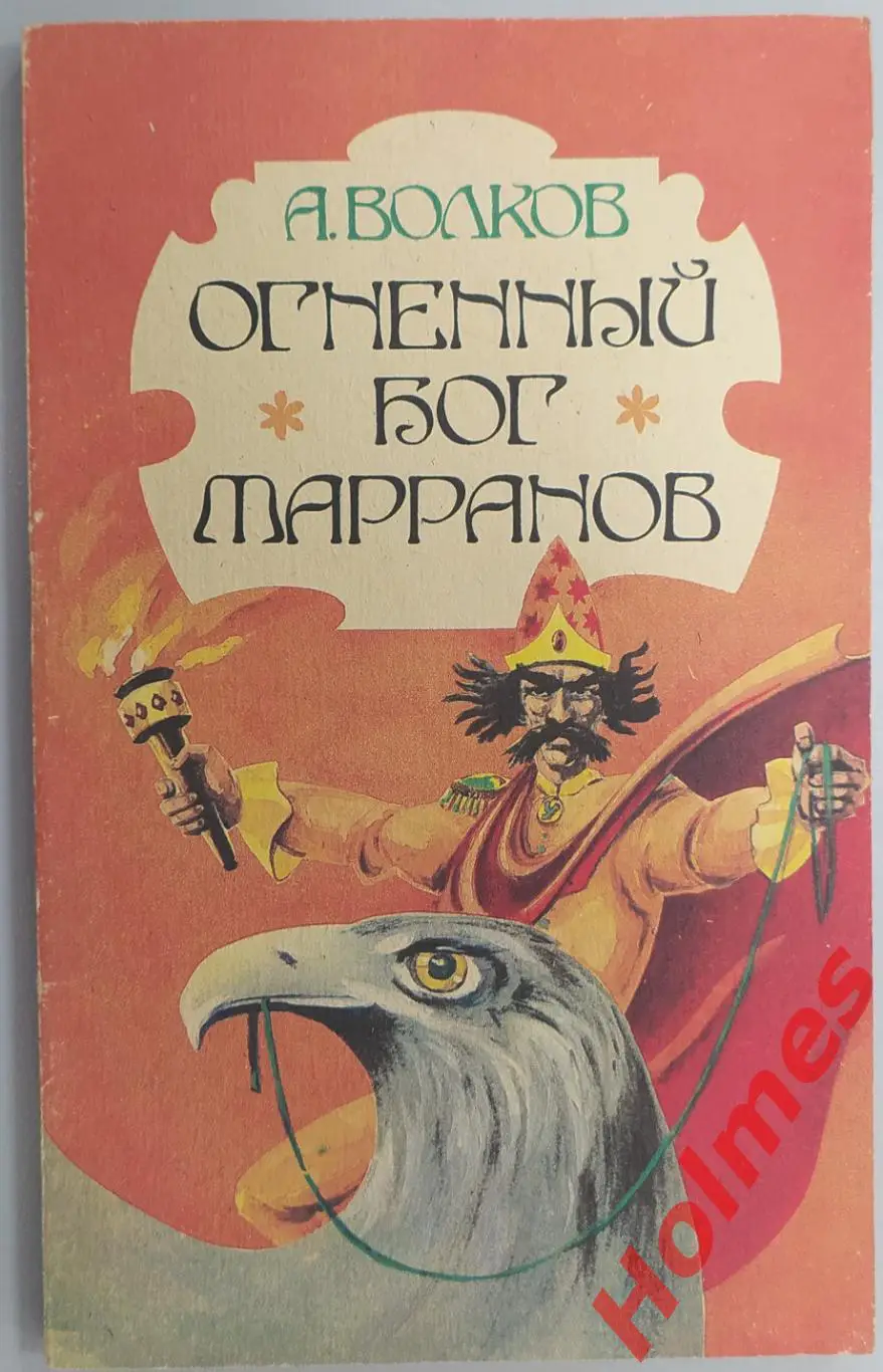 Огненный бог марранов. Волков А