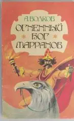 Огненный бог марранов. Волков А