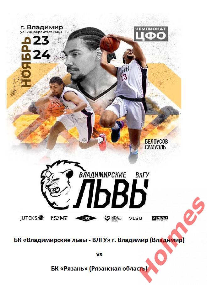 БК «Владимирские Львы-ВлГУ» - БК Рязань 23-24.11.2024 Файл PDF