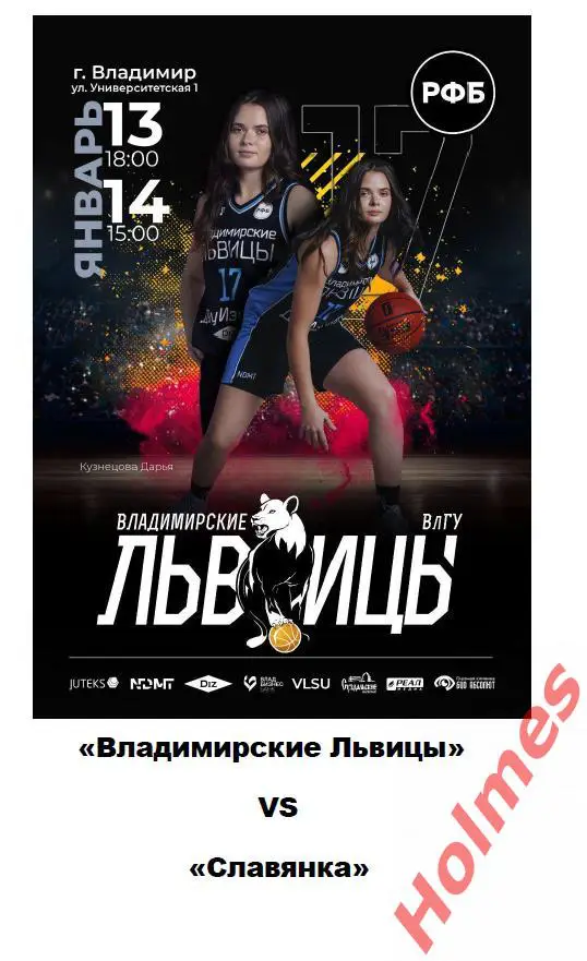 БК«Владимирские Львицы» - Славянка(Челябинск) 13-14.01.24 Файл PDF