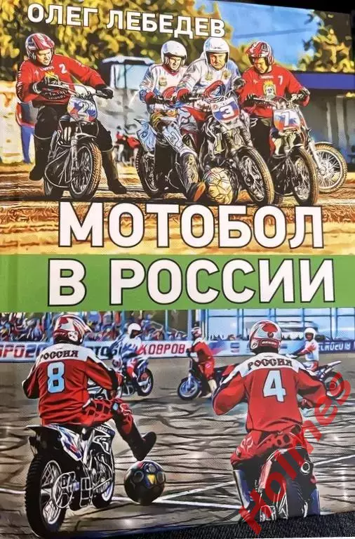 Книга Мотобол в России Олег Лебедев