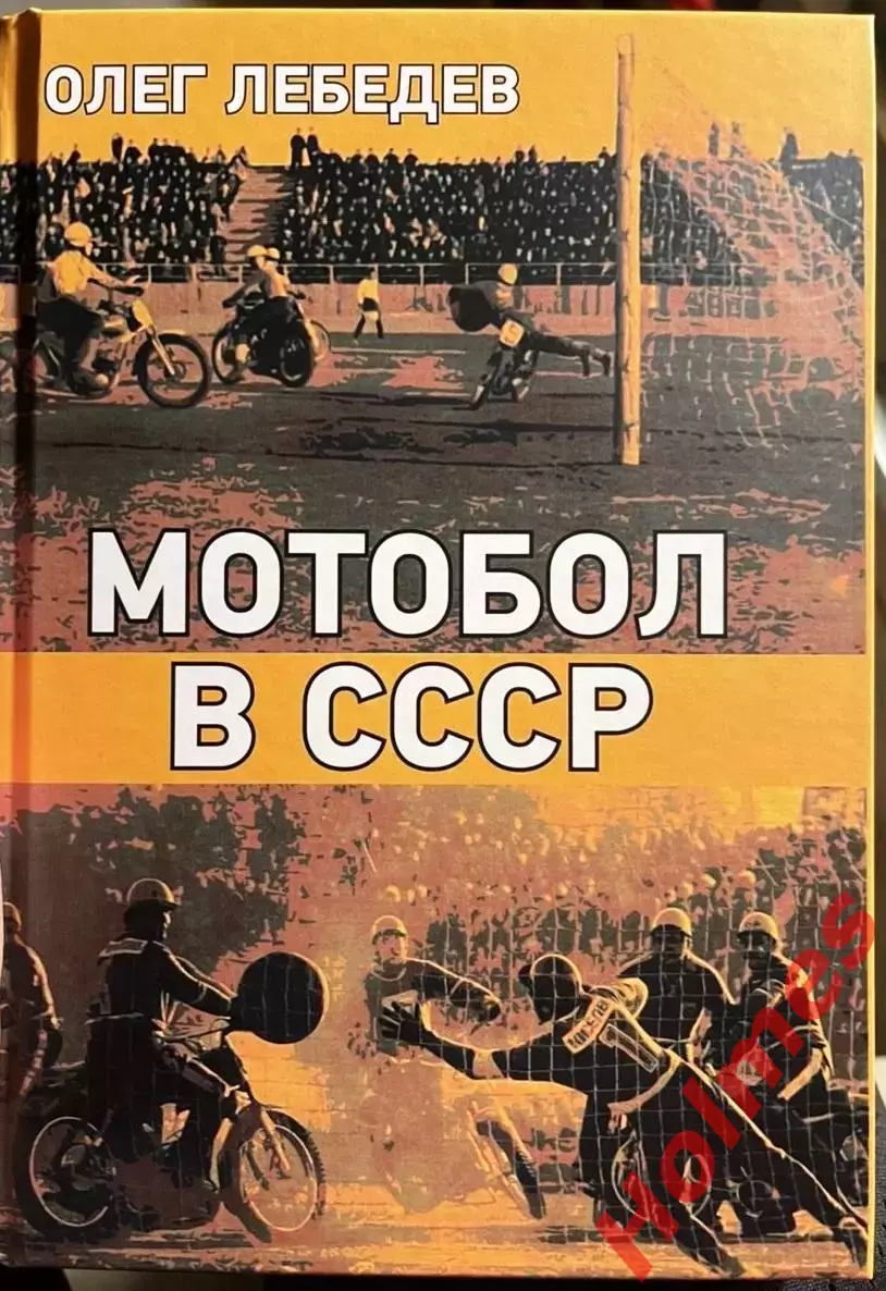 Книга Мотобол в России Олег Лебедев