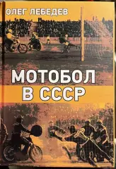 Книга Мотобол в СССР Олег Лебедев