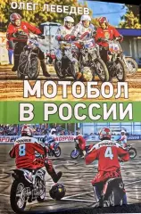 Книга Мотобол в России Олег Лебедев