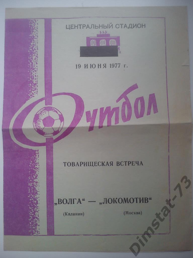 Волга Калинин -Локомотив Москва 1977 Товарищеский матч