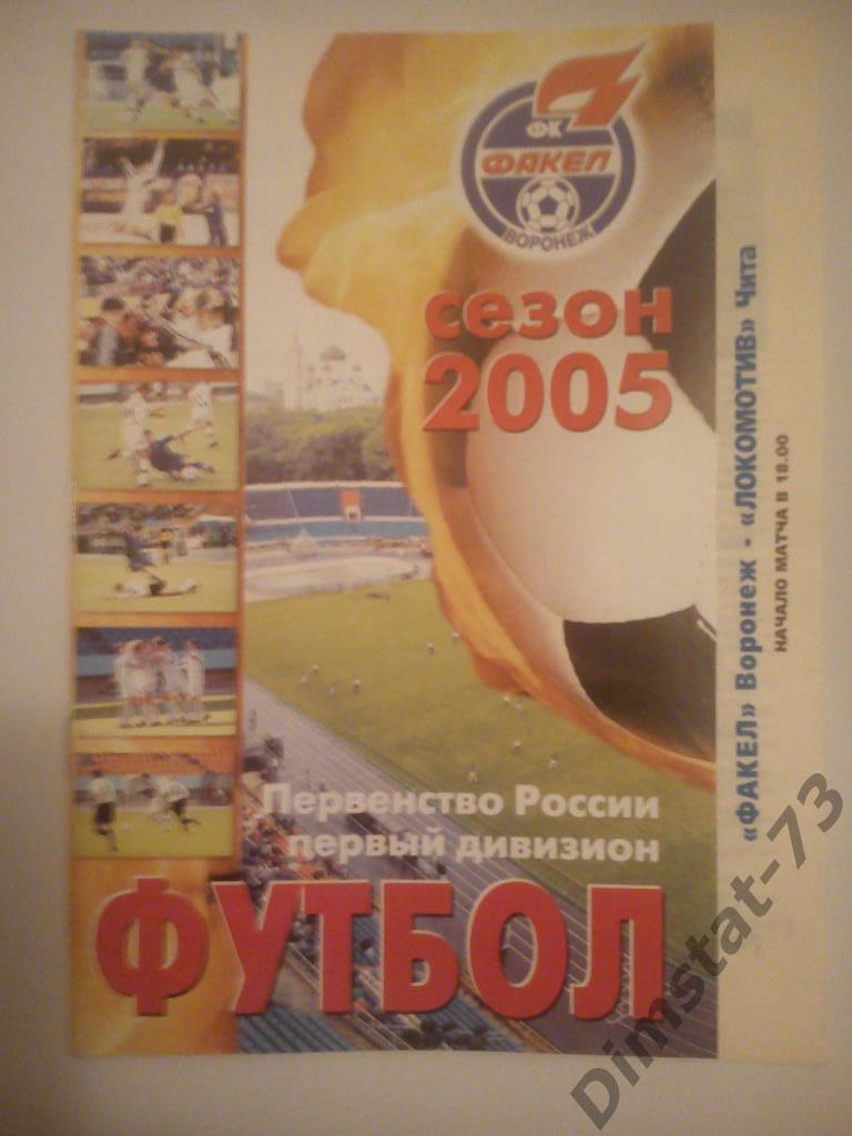 Факел Воронеж - Локомотив Чита 2005