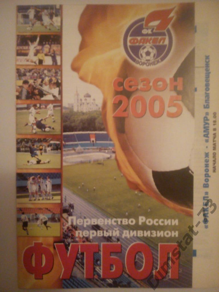 Факел Воронеж - Амур Благовещенск 2005