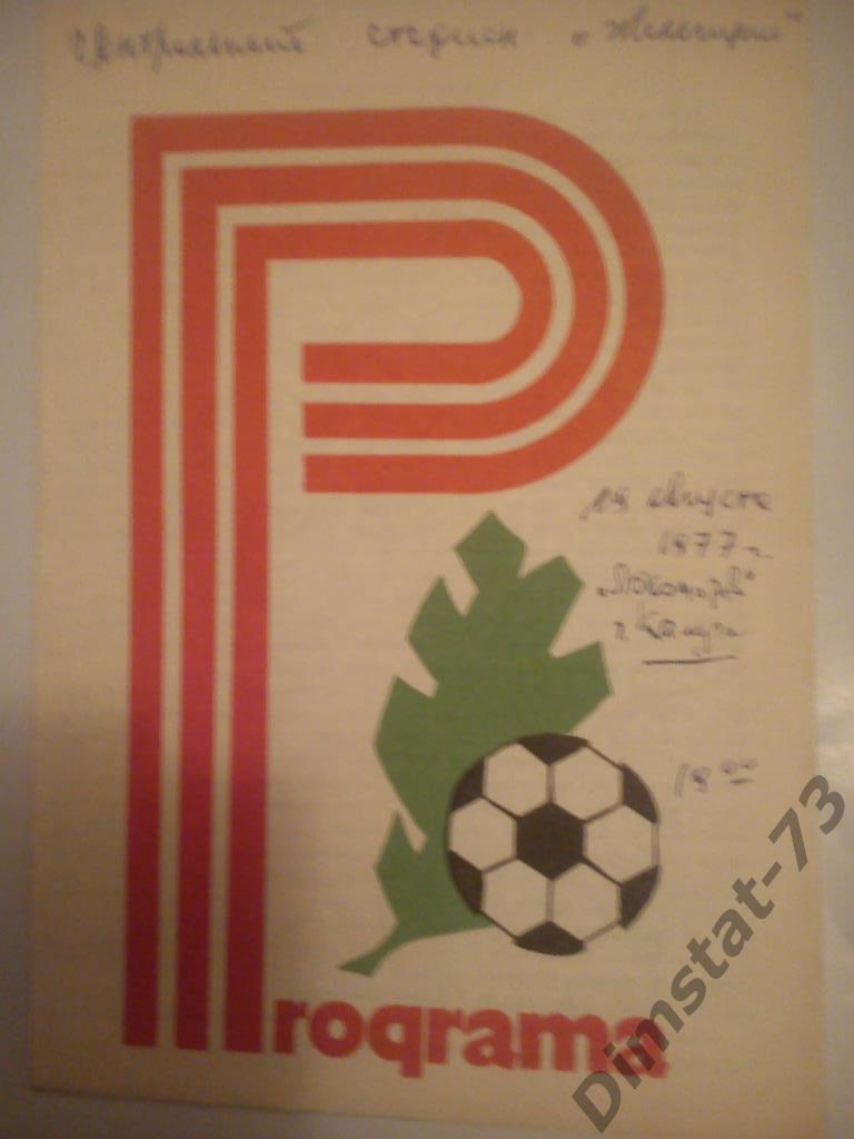 Жальгирис Вильнюс - Локомотив Калуга 1977