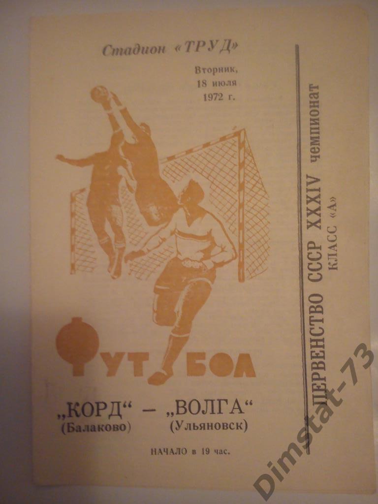 Корд Балаково - Волга Ульяновск 1972