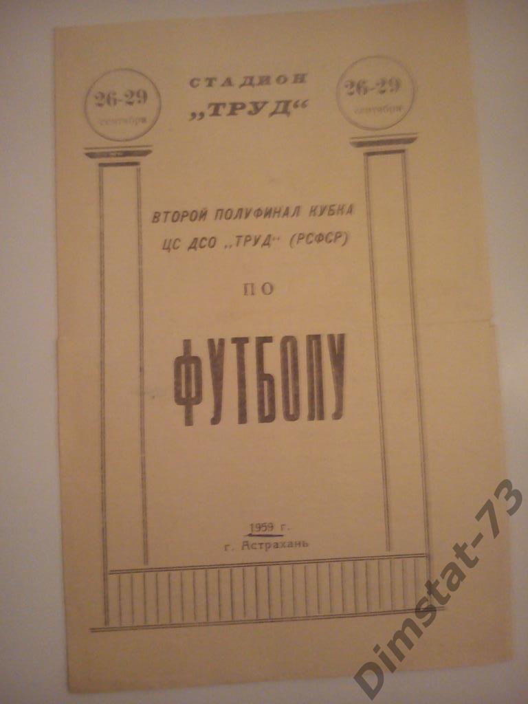 Второй полуфинал Кубка ЦС ДСО Труд 1959 г.