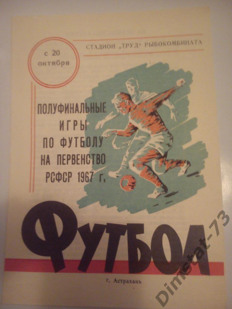 Полуфинал первенства РСФСР 1967 г. Астрахань от 20 октября