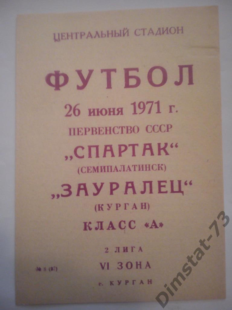 Зауралец Курган - Спартак Семипалатинск 1971