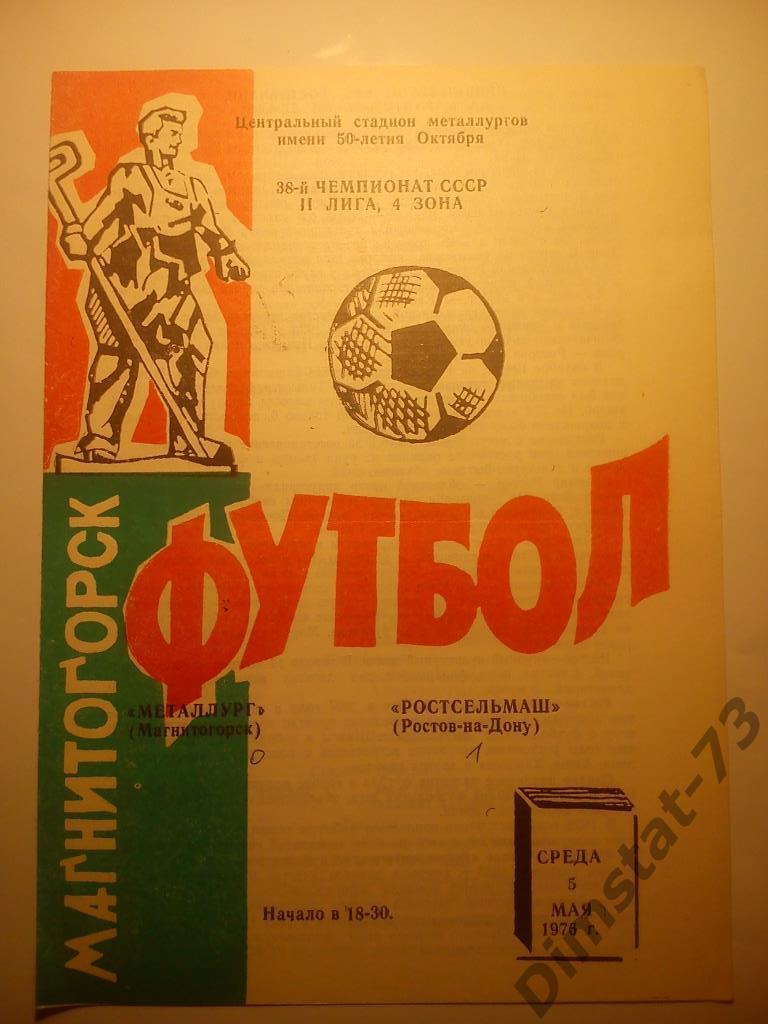 Металлург Магнитогорск - Ростсельмаш Ростов-на-Дону 1976