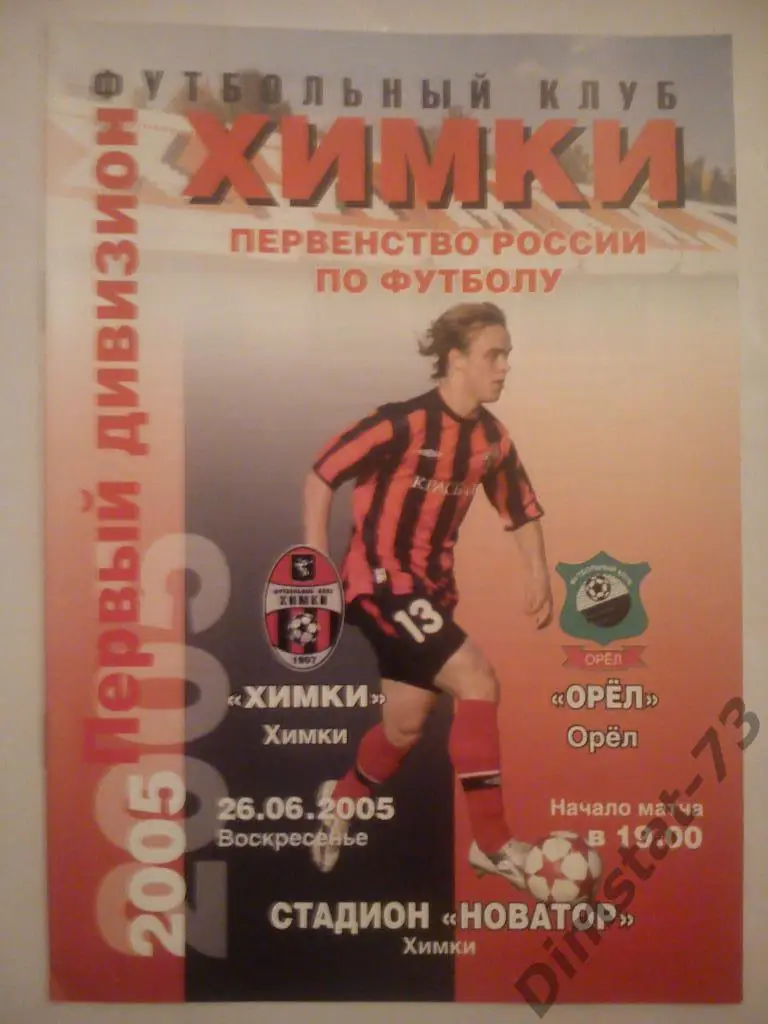 ФК Химки - ФК Орел 2005