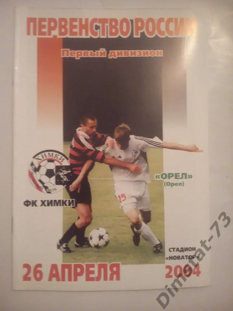 ФК Химки - ФК Орел 2004