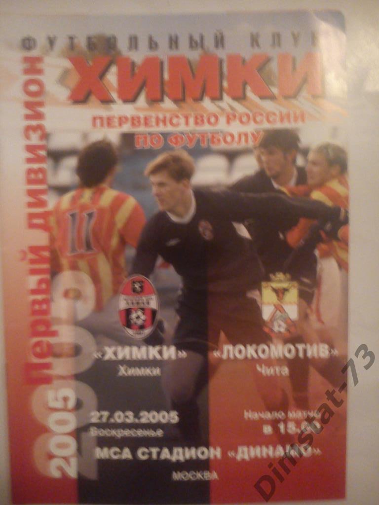 ФК Химки - Локомотив чита 2005