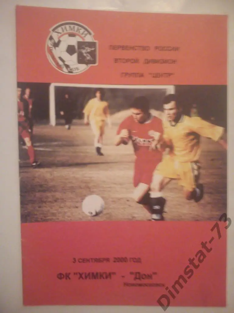ФК Химки - Дон Новомосковск 2000