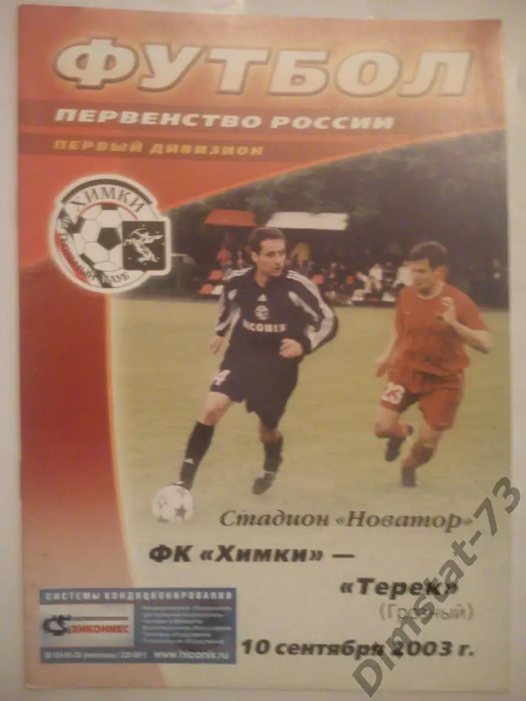 ФК Химки - Терек Грозный 2003