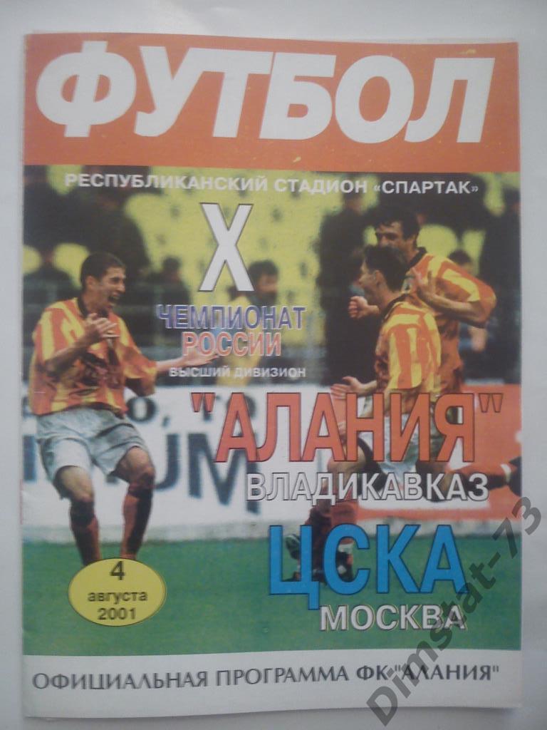 Алания Владикавказ - ЦСКА Москва 2001