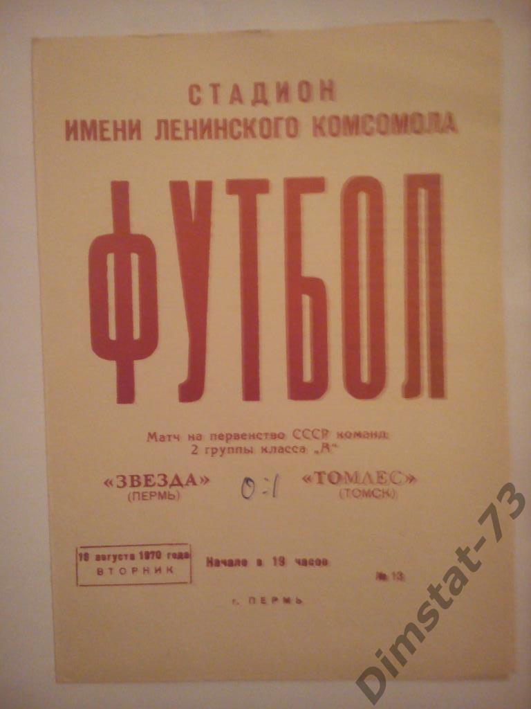 Звезда Пермь - Томлес Томск 1970