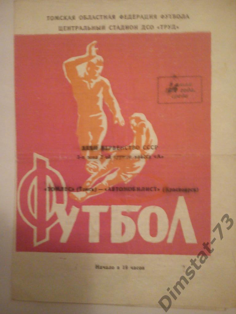 Томлес Томск - Автомобилист Красноярск 1970