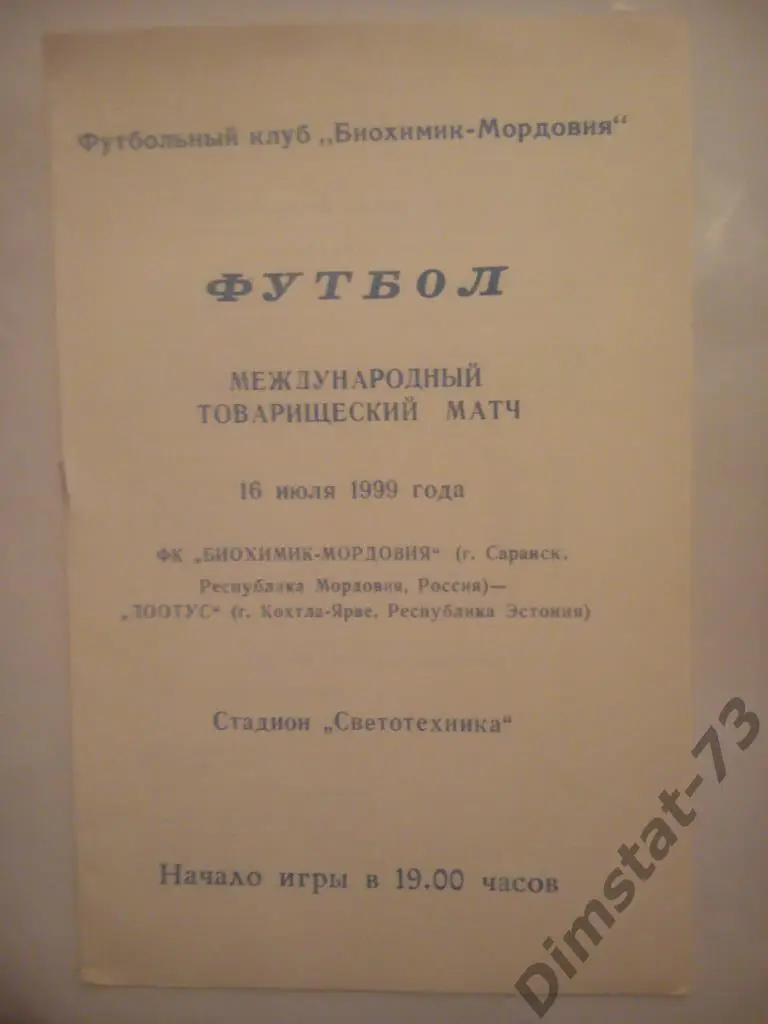 Биохимик-Мордовия Саранск - Лоотус Эстония 1999
