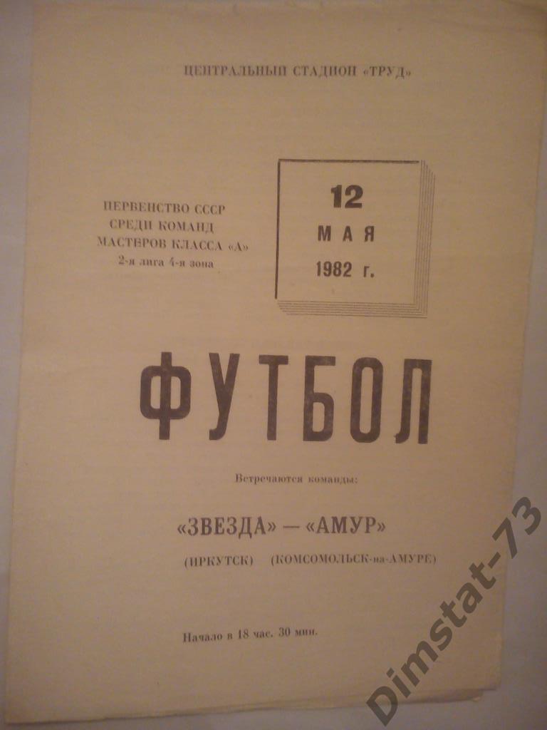 Звезда Иркутск - Амур Комсомольск-на-Аамуре 1982