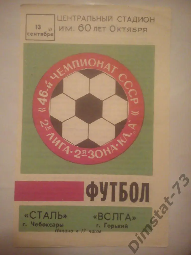 Сталь Чебоксары - Волга Горький 1983