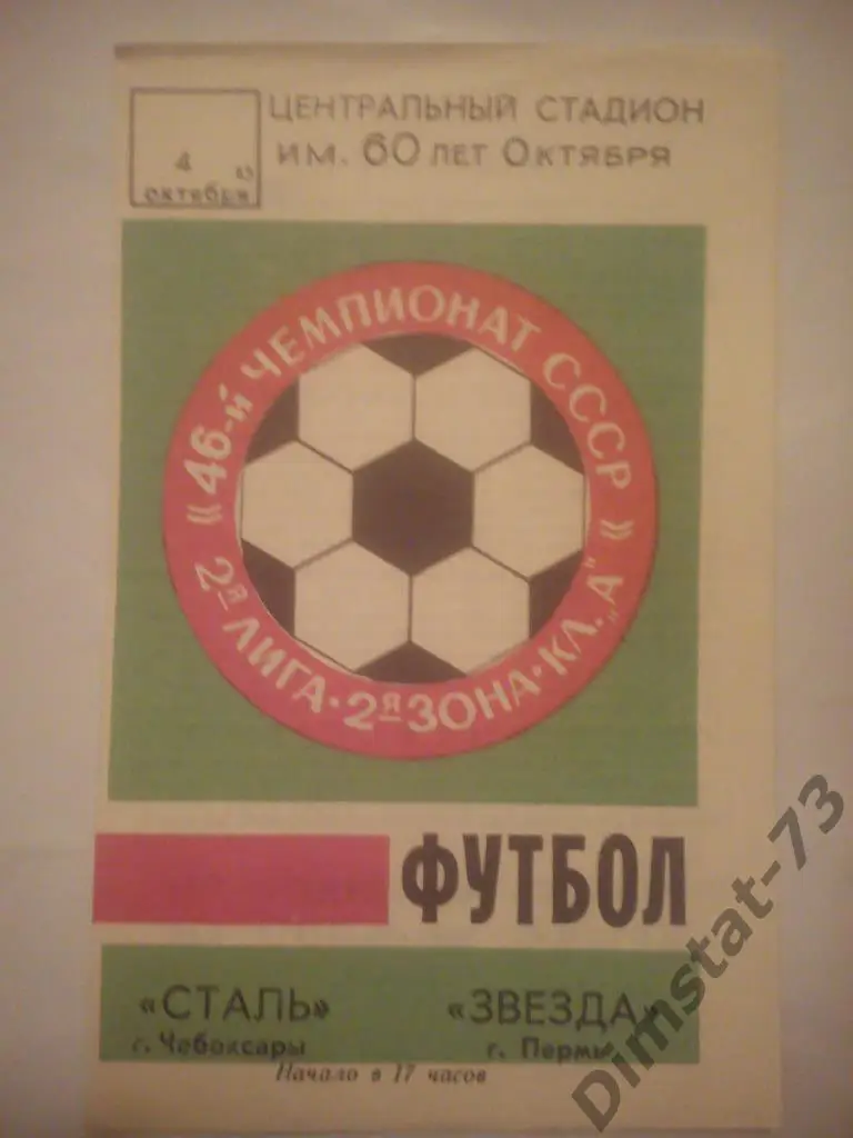 Сталь Чебоксары - Звезда пермь 1983