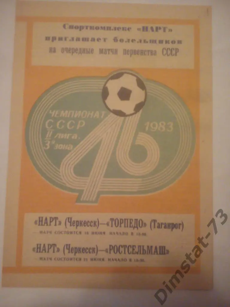Нарт Черкесск - Торпедо Таганрог/РСМ Ростов-а-Дону 1983