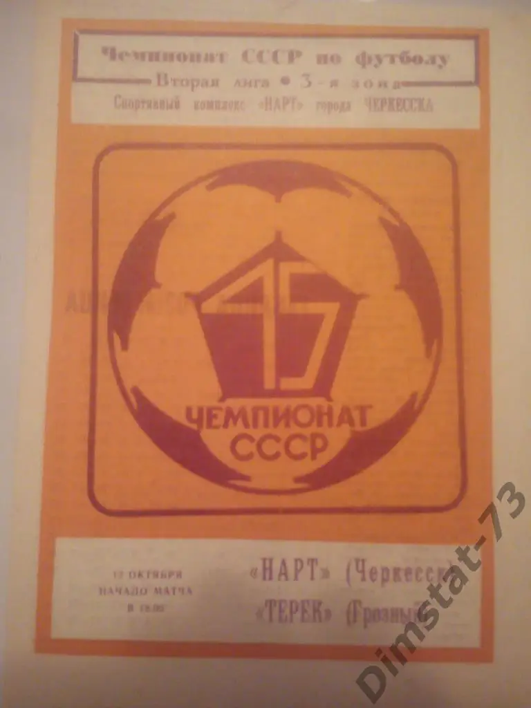 Нарт Черкесск - Терек Грозный 1982