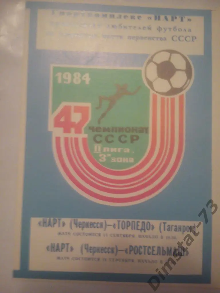 Нарт Черкесск - Торпедо Таганрог/РСМ Ростов-на-Дону 1984