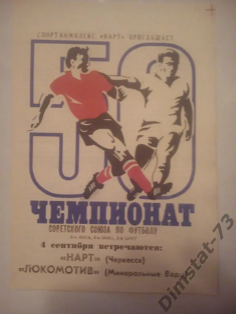 Нарт Черкесск - Локомотив Минеральные Воды 1987